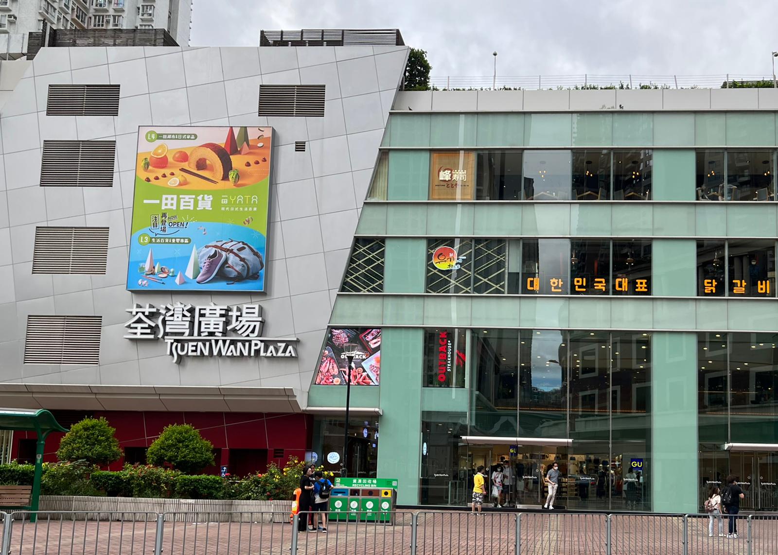 Tsuen Wan Plaza